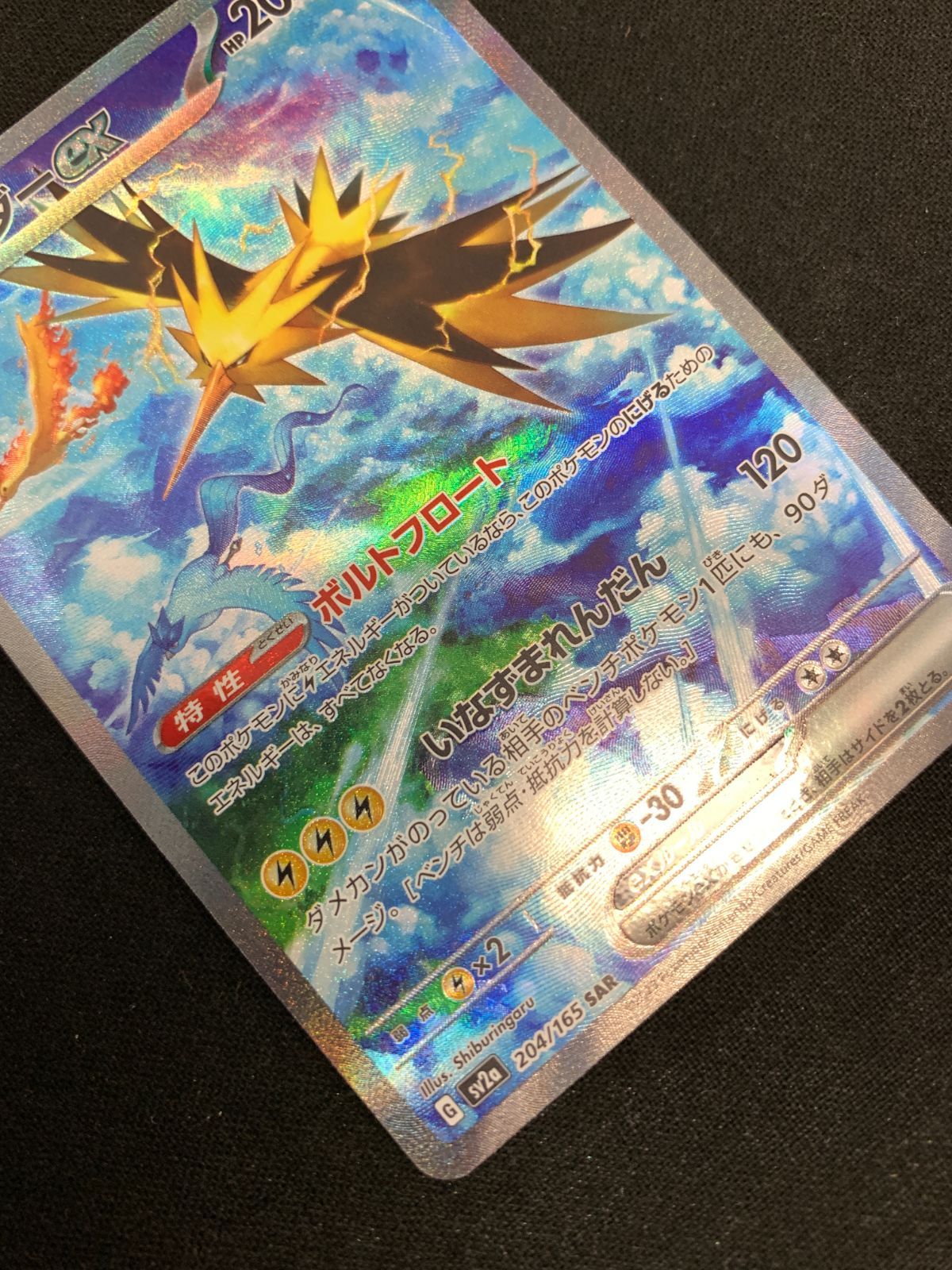 ポケモンカードゲーム ポケカ サンダーex SAR SV2a-204 SV2a 強化拡張