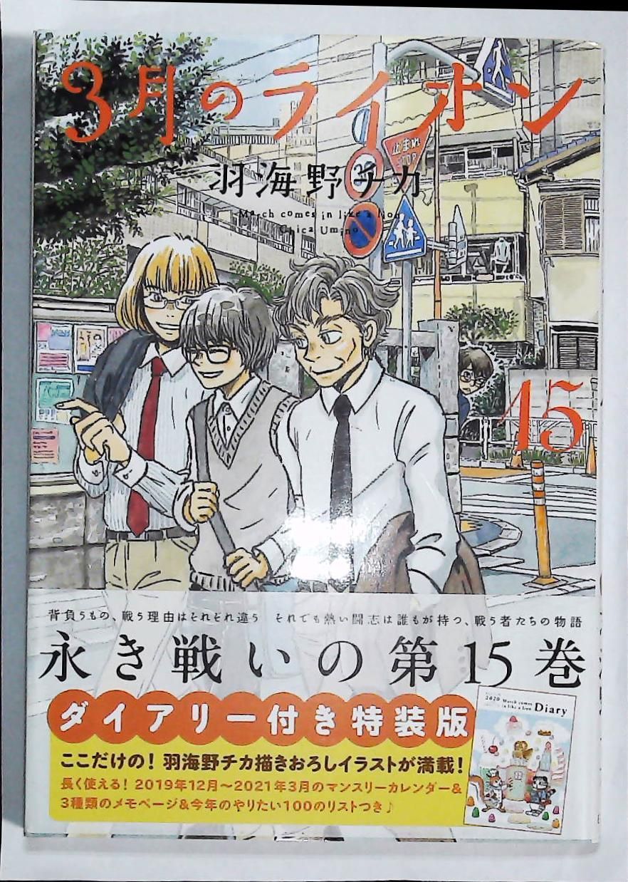 『3月のライオン』1巻〜15巻 3月のライオン 15 (ヤングアニマルコミックス) | 羽海野チカ |本