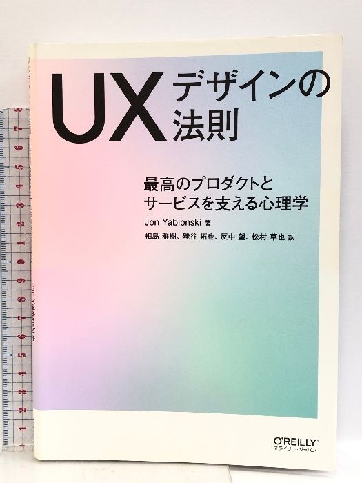 UXデザインの法則 ―最高のプロダクトとサービスを支える心理学 オライリージャパン Jon Yablonski - メルカリ