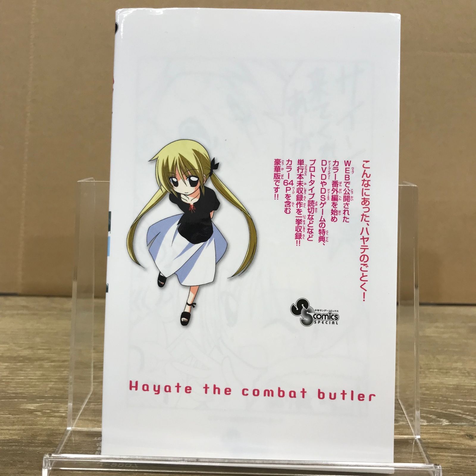 初版】ハヤテのごとく 0巻/【作者】畑健二郎/GF-0225006627-YP
