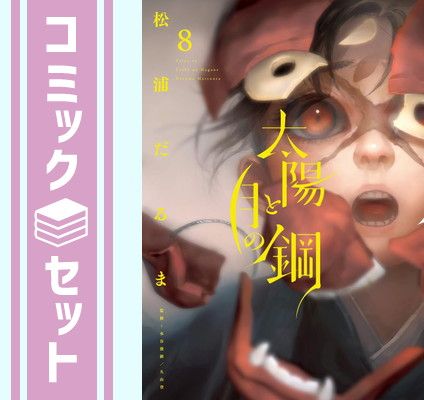 【セット】太陽と月の鋼　コミック　1-8巻セット (小学館) [Comic] 松浦だるま