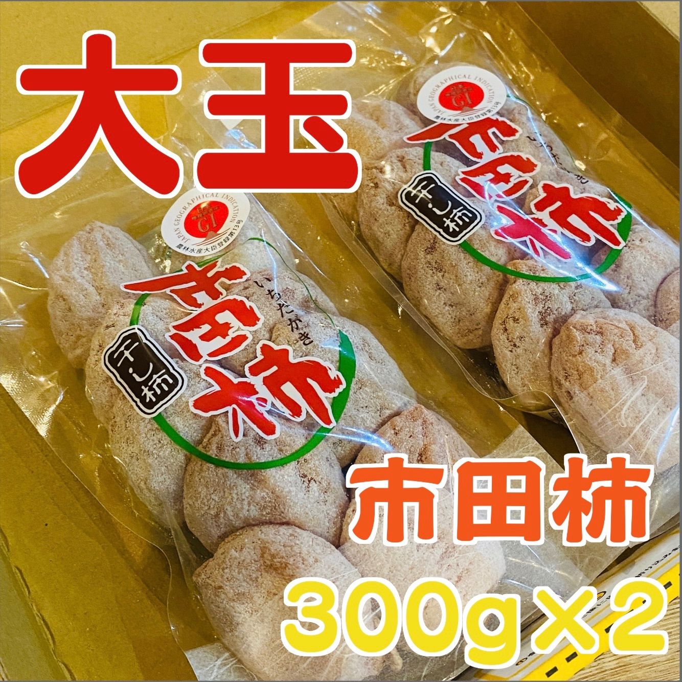 長野県産 市田柿 300g（９個） - 果物