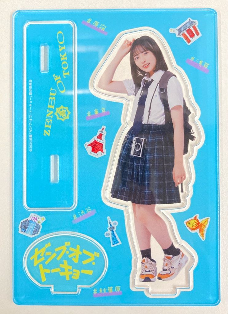 日向坂46 ゼンブオブトーキョー アクリルスタンド 正源司陽子 池園優里香 日向坂46 ゼンブ・オブ・トーキョー 正源司陽子(池園優里香