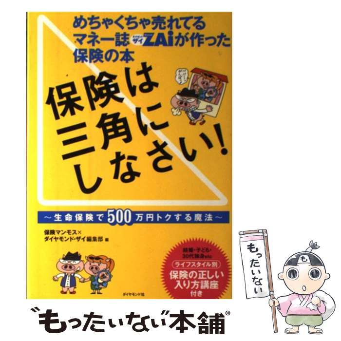 保険は三角にしなさい! : めちゃくちゃ売れてるマネー誌ZAiが作った