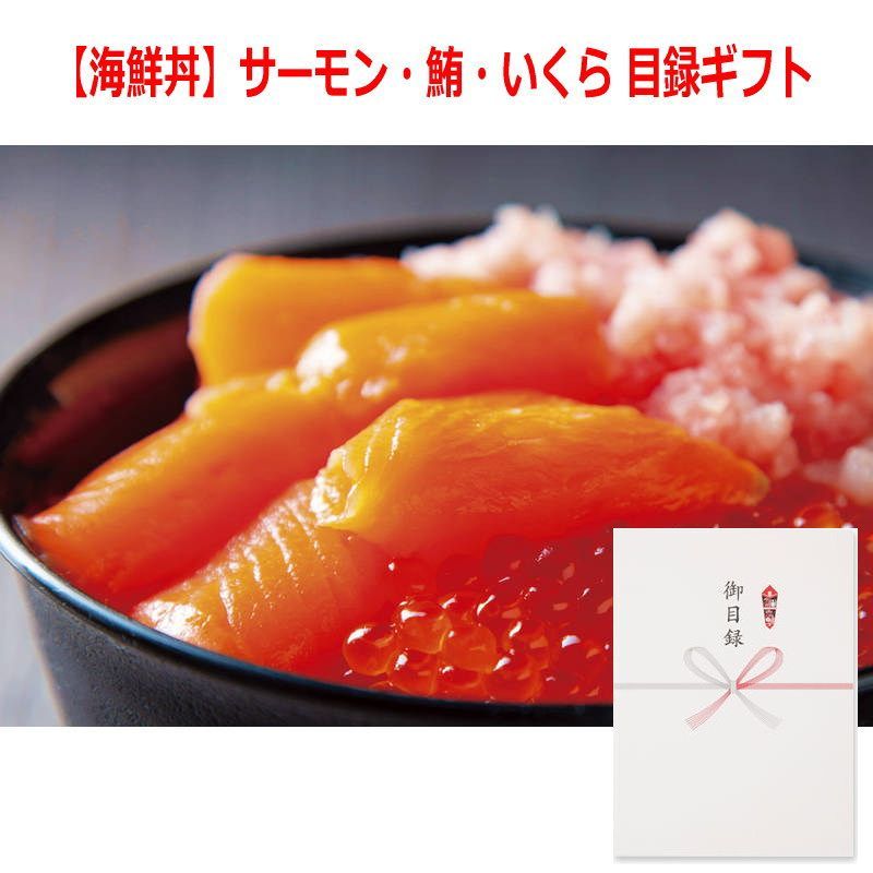 景品に最適 パネルスタイル目録ギフト 海鮮丼 サーモン 鮪 いくら 6487-80