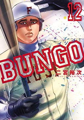BUNGO ブンゴ 12-32巻 BUNGO―ブンゴ― 32 (ヤングジャンプコミックス) | 二宮 裕次 |本