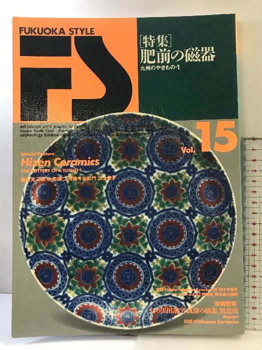 アクセサリーまとめ売り FUKUOKA STYLE 『特集』肥前の磁器 九州のやきもの-1 Vol.15