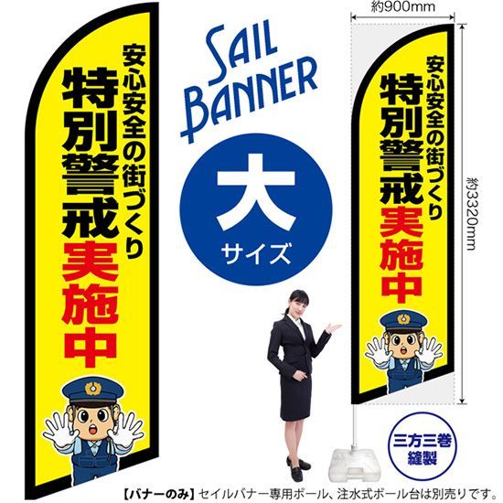 セイルバナー（大サイズ） 特別警戒実施中（警察官イラスト）【受注生産品 7～8営業日内に発送】