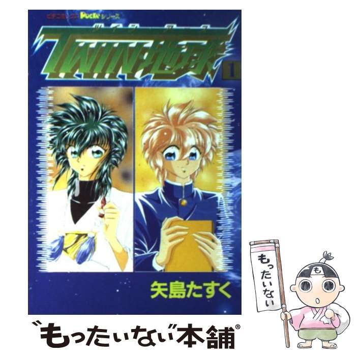 中古】 Twin・地球（アース） 1 / 矢島 たすく / 学研プラス - メルカリ
