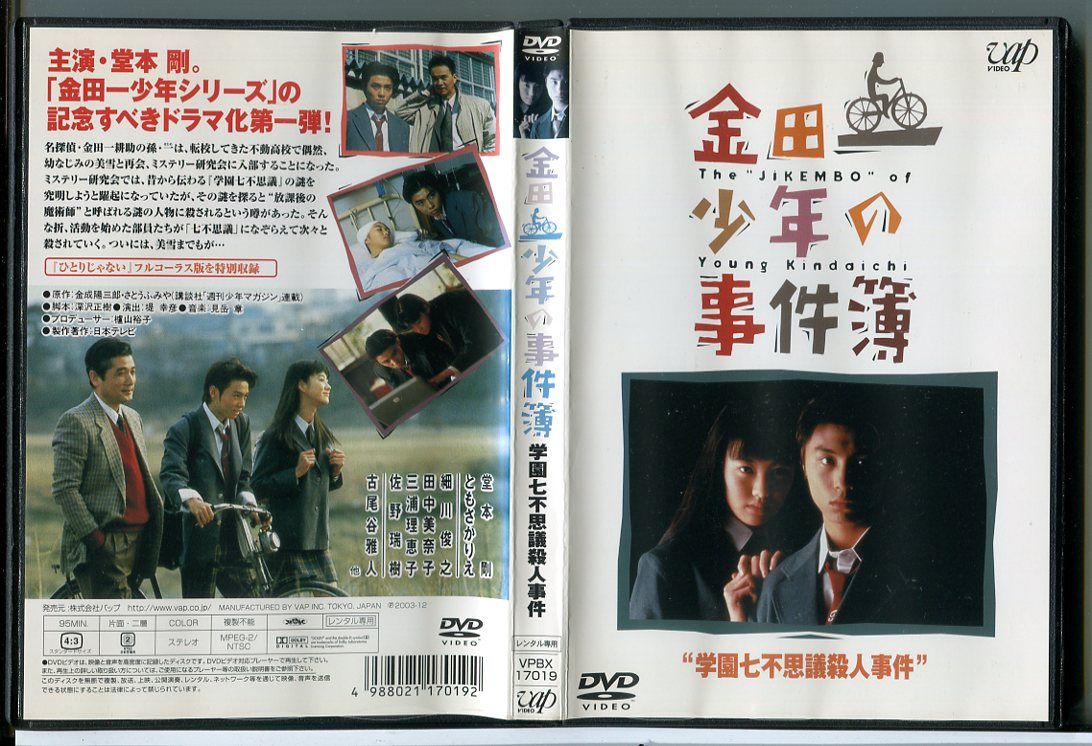 金田一少年の事件簿 学園七不思議殺人事件/DVD 中古 レンタル