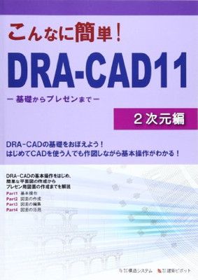 こんなに簡単!DRA-CAD11: 基礎からプレゼンまで (2次元編)
