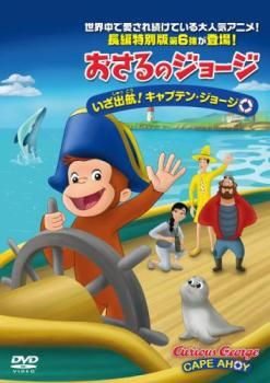 劇場版 おさるのジョージ いざ出航!キャプテン・ジョージ