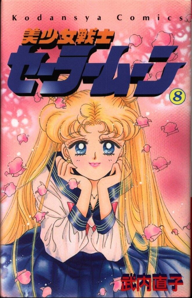 【初版】【状態良し】美少女戦士セーラームーン　❶巻　武内直子　なかよし講談社 初版】【状態良し】美少女戦士セーラームーン ➀巻 武内直子