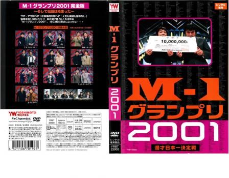 M-1 グランプリ 2001 完全版【お笑い 中古 DVD】レンタル落ち