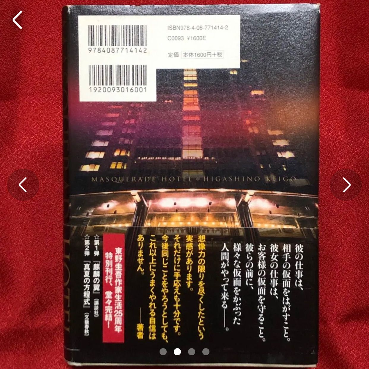 日本最大級 東野圭吾 マスカレード・ホテル 帯付き 初版 文学/小説