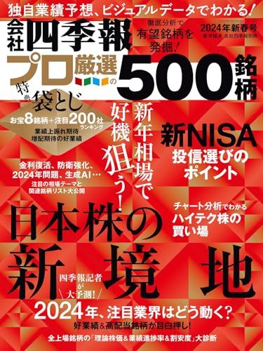 会社四季報プロ500 2024年新春号／東洋経済新報社