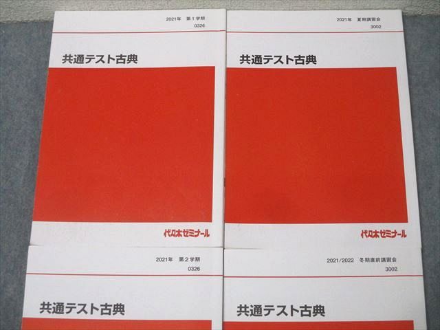 代々木ゼミナール 代ゼミ 共通テスト古典(古文・漢文) 国語テキスト通年セット 2021 計4冊 031S0D 代々木ゼミナール 代ゼミ 共通テスト古典(古文・漢文) 国語