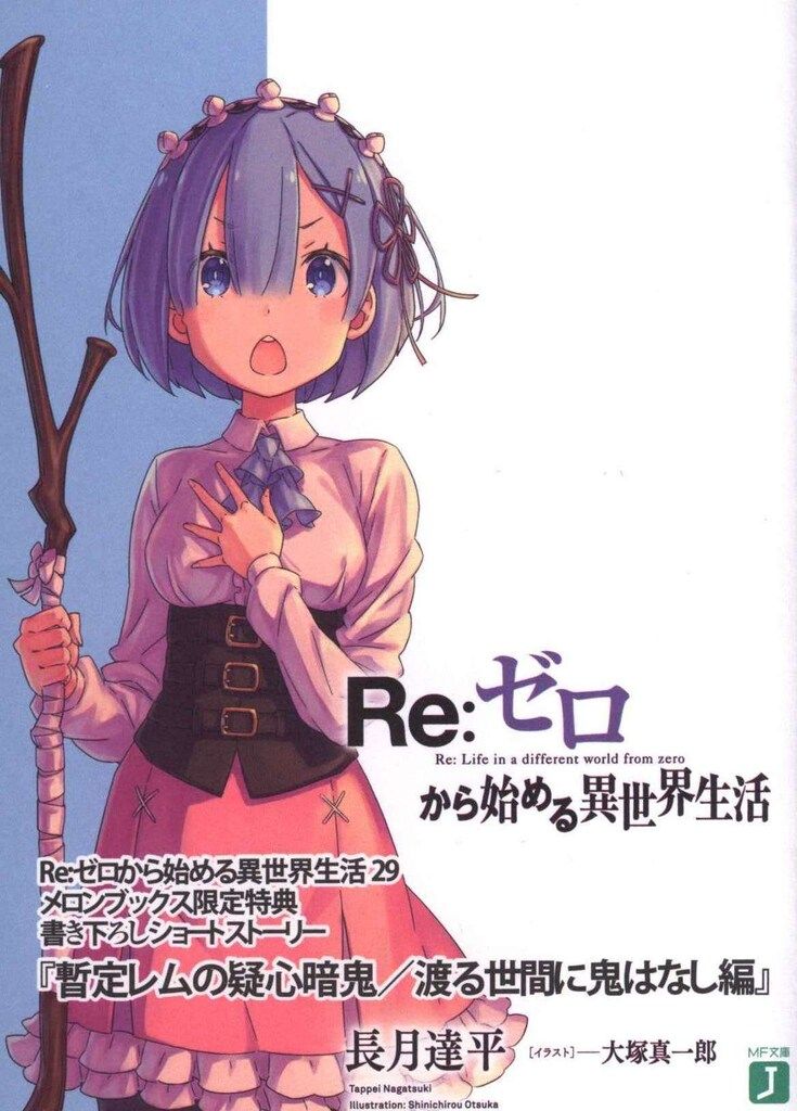リゼロ　全39巻帯付き　暫定レムの疑心暗鬼/鬼に金棒　24時間以内発送 Re:ゼロから始める異世界生活 書き下ろしSS 長月達平 暫定レムの