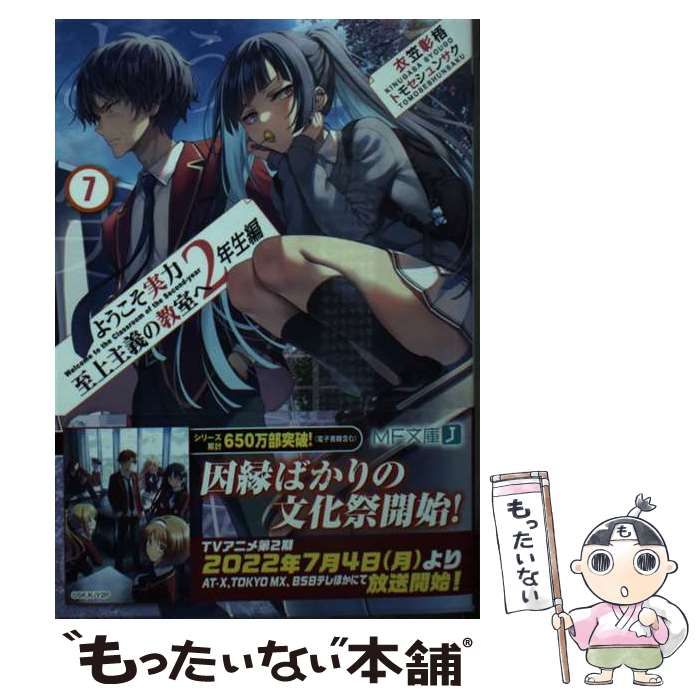 中古】 ようこそ実力至上主義の教室へ 2年生編 7 （MF文庫J） / 衣笠彰梧 / ＫＡＤＯＫＡＷＡ - メルカリ