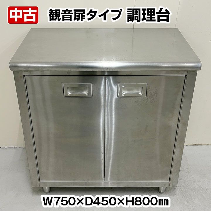 調理台 観音扉タイプ 中棚1段 幅750×奥行450×高さ800mm 厨房機器 板金