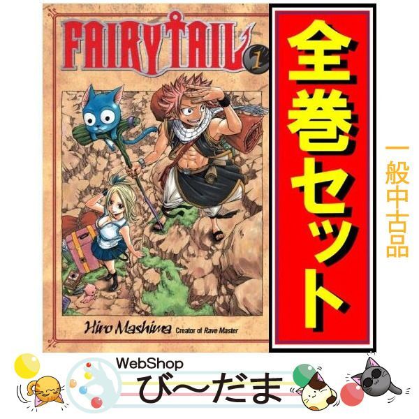 [bn:11] 【中古】 FAIRY TAIL(フェアリーテイル)/漫画全巻セット◆C ≪1～63巻（完結）≫