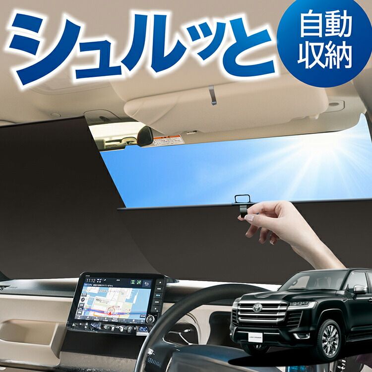 炎天下の車内に神シェード】【吸盤＋7個】 新型 ランドクルーザー 300