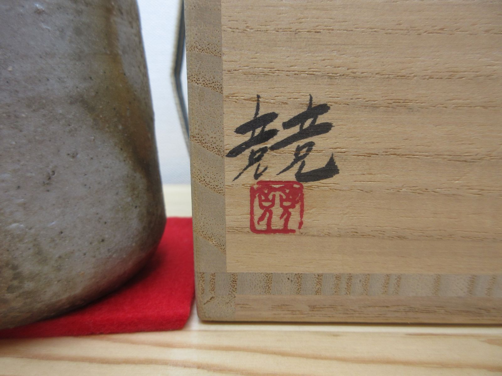 備前焼 肩衝茶入