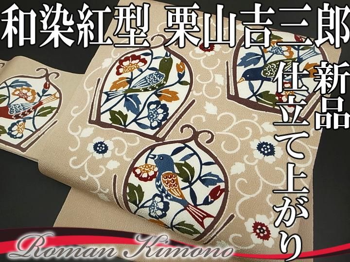 極上 本場筑前博多織 草木染 手織工房 染匠 小森久 紋袋帯 ジャバラ紋 正絹 極上 本場筑前博多織 草木染 手織工房 染匠 小森久 紋袋帯 ジャバラ紋