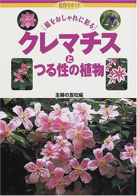 クレマチスとつる性の植物: 庭をおしゃれに彩る (花作りガイド 17) 主婦の友社