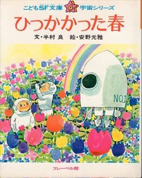 こどもSF文庫宇宙シリーズ 半村良 ひっかかった春(カバー付)