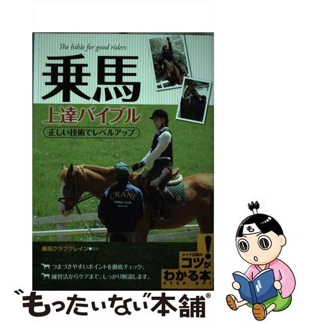 【中古】 乗馬 上達バイブル 正しい技術でレベルアップ (コツがわかる本) / 乗馬クラブクレイン / メイツ出版