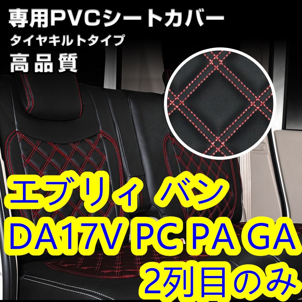 DA17V エブリィバン シートカバー ステッチ レッド 2列目 後部座席