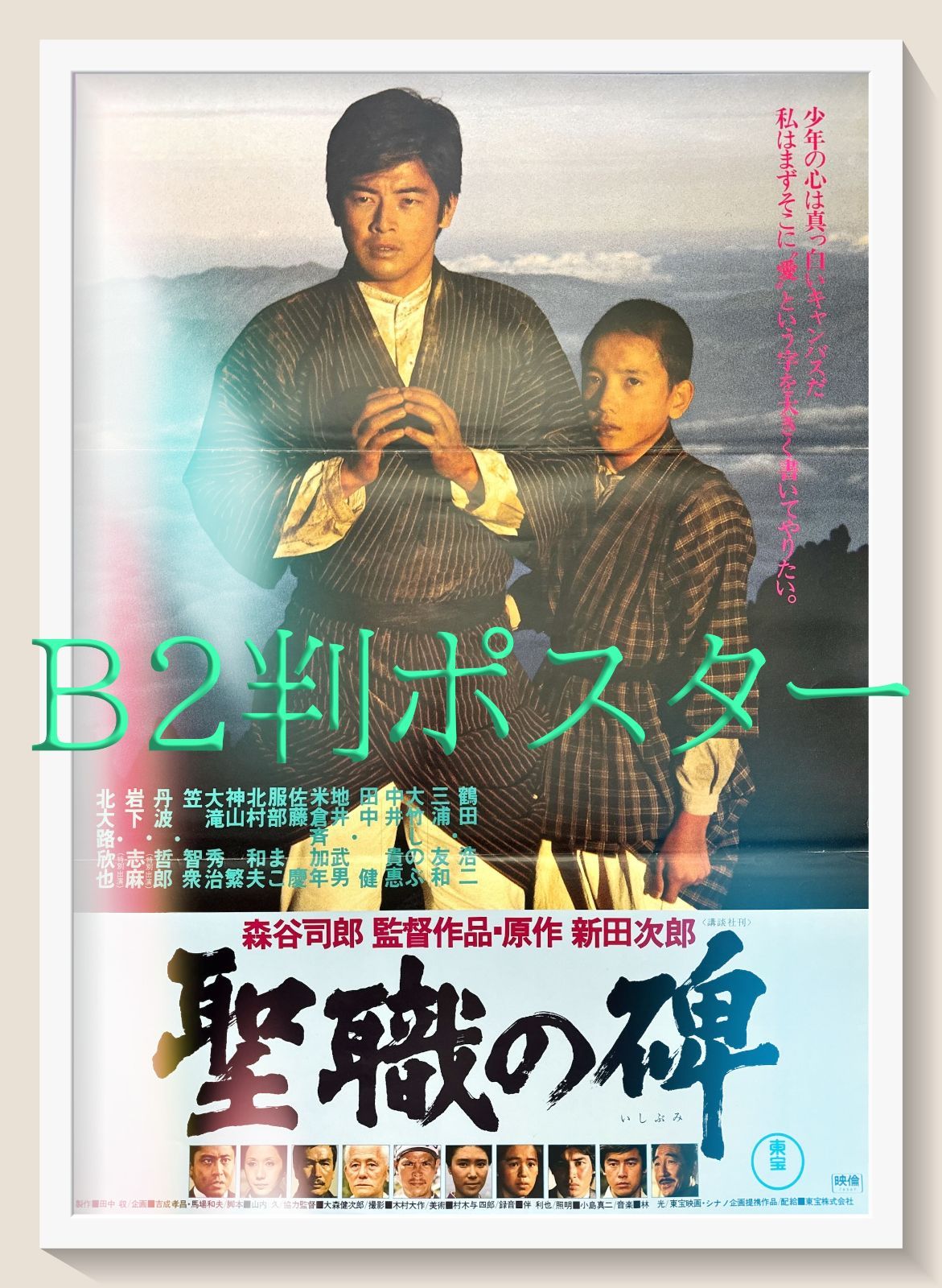 聖職の碑 映画オリジナルB2判ポスター