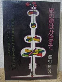 中古】旅の恥はかきすて—平均的日本人をやや上回るあなたへの