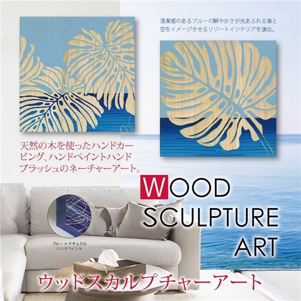 ユーパワー ウッドスカルプチャーアート 〜シングル モンステラ2〜 ブルー ナチュラルペイント