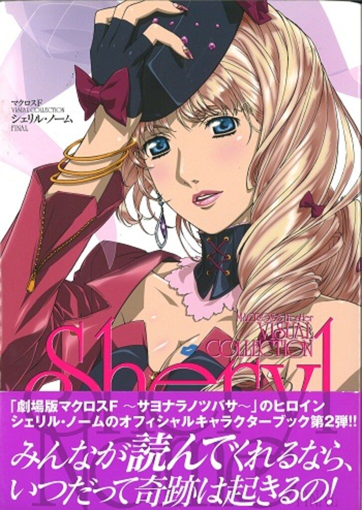 マクロスF マクロスフロンティア シェリルノーム コレクション 本革ベルト Amazon.com: Macross F (Frontier) Visual Collection Sheryl