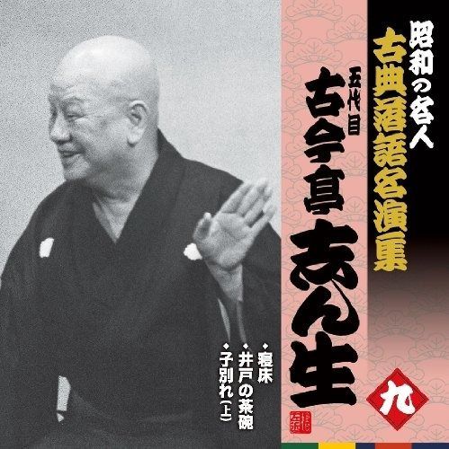 CD】昭和の名人~古典落語名演集 五代目古今亭志ん生 九
