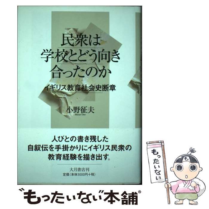 【中古】 民衆は学校とどう向き合ったのか イギリス教育社会史断章 / 小野 征夫 / 大月書店