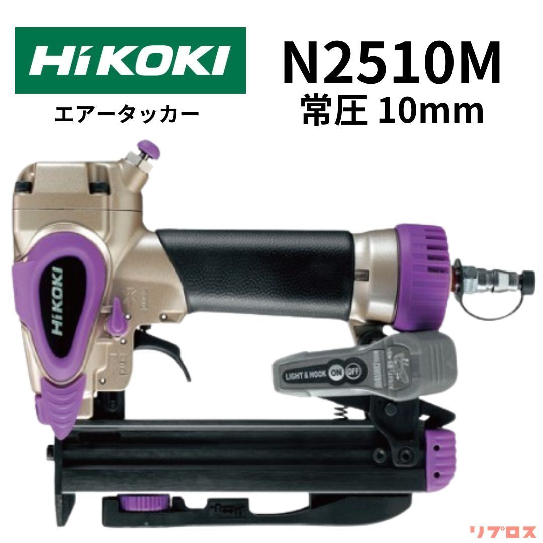 新品 ハイコーキ HiKOKI 常圧タッカ ステープル幅10mm 長さ13~25mm エアダスタ ケース付 N2510M エアータッカー エアタッカー  釘打機 日立 エアー工具 釘打ち機 ネイルガン - メルカリ