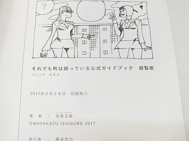 それでも町は廻っている 公式ガイドブック廻覧板 石黒正数 少年画報社