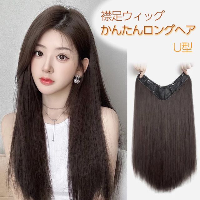 襟足ウィッグ ナチュラル ロング ミセス ウィッグ 自然 U型 エクステ ワンタッチ ロング ストレート ハロウィン コスプレ エクステンション 耐熱ウィッグ 付け毛 つけ毛 盛り髪 コスプレ襟足 ウイッグ インスタ映え 部分ウィッグ 和装 仮装 イメチェン 