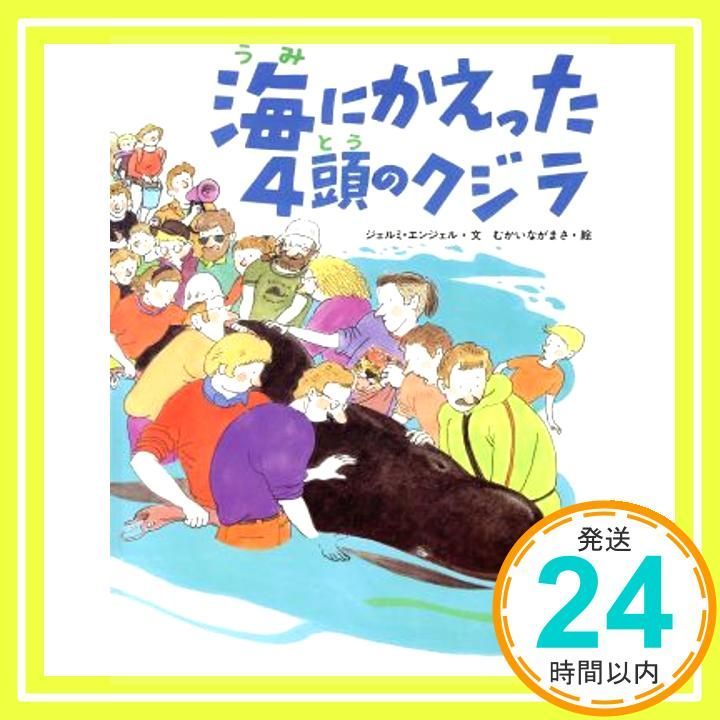 海にかえった4頭のクジラ えほん こどもとともに Mar 01 1995 ジェルミ エンジェル? むかい ながまさ Jeremy Angel_02