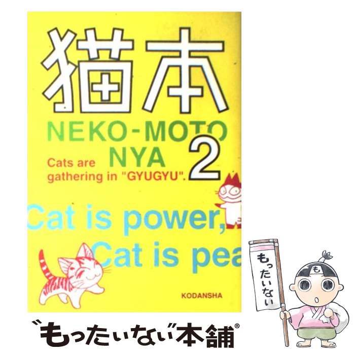 【中古】 猫本 ２/講談社/講談社 猫本』（いくえみ 綾,伊藤 理佐,えびな みつる,大ハシ 正ヤ,小田