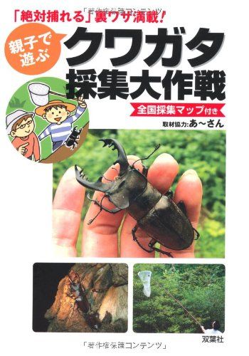 親子で遊ぶクワガタ採集大作戦: 全国採集マップ付き