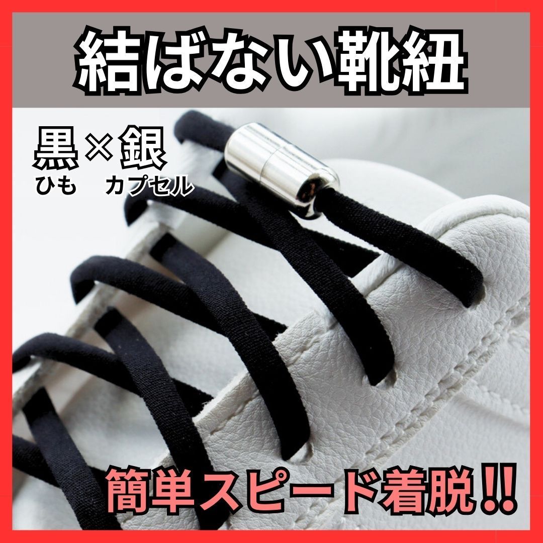 Lock Laces ロックレース のめり込む 靴紐 結ばない 靴ひも くつひもブラック