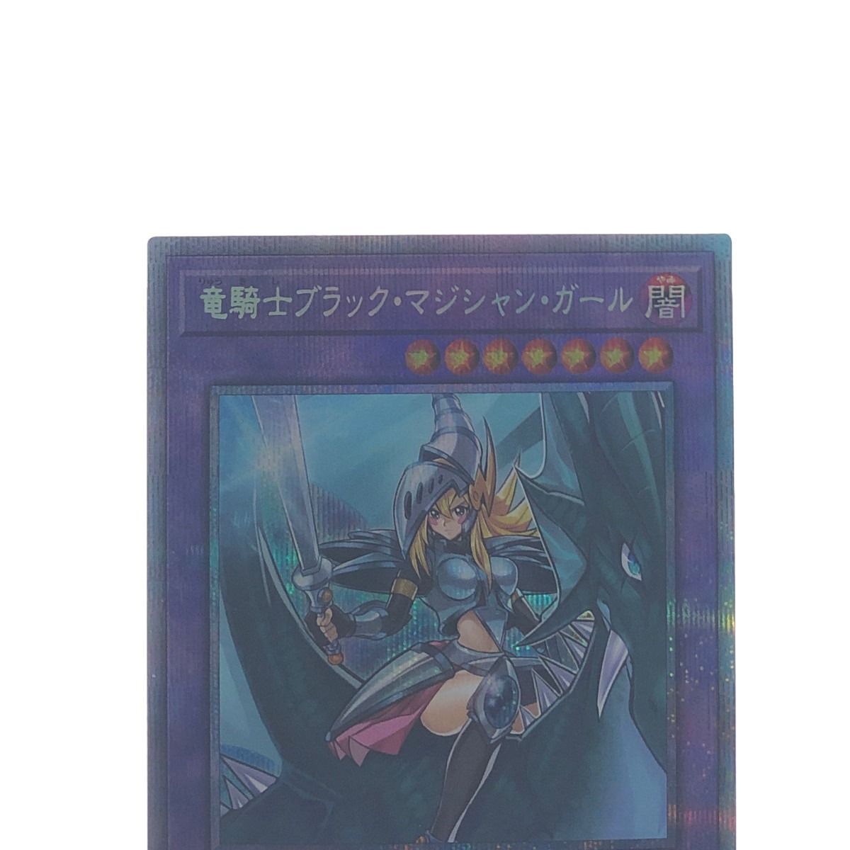 エンタメ/ホビー▽▽ 遊戯王 竜騎士ブラック・マジシャンガール PAC1-JP023PSE