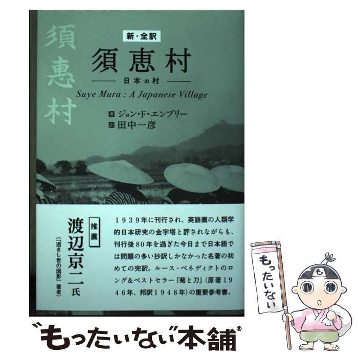 【中古】 新・全訳須恵村 日本の村 / ジョン・F・エンブリー、田中一彦 / 農山漁村文化協会
