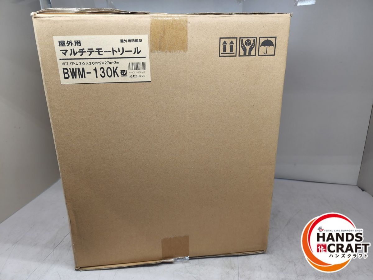 ♪ハタヤ(HATAYA) 未使用 屋外用マルチテモートコードリール BWM-130K