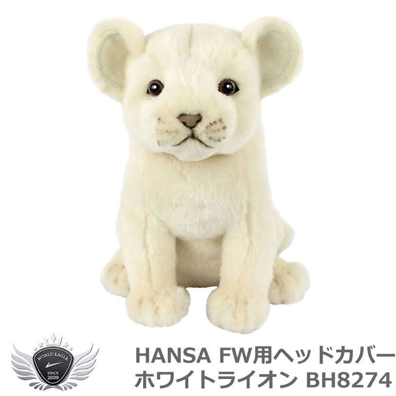 (公式)ワールドゴルフ ゴルフ用品 保護 クラブカバー HANSA ハンサ FW ヘッドカバー ホワイトライオン BH8274 【IR】