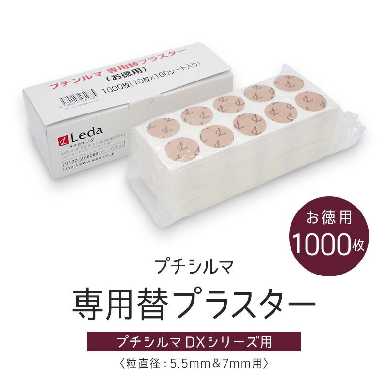 期間 10%OFF 替プラスター 1000枚入り 5.5ｍｍ|7.0ｍｍ粒用 プチシルマ